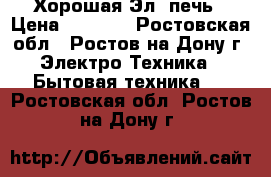 Хорошая Эл. печь › Цена ­ 4 500 - Ростовская обл., Ростов-на-Дону г. Электро-Техника » Бытовая техника   . Ростовская обл.,Ростов-на-Дону г.